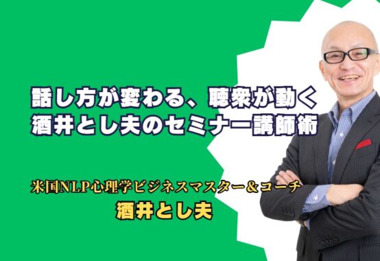 話し方が変わる、聴衆が動く酒井とし夫のセミナー講師術