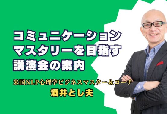 コミュニケーションマスタリーを目指す講演会