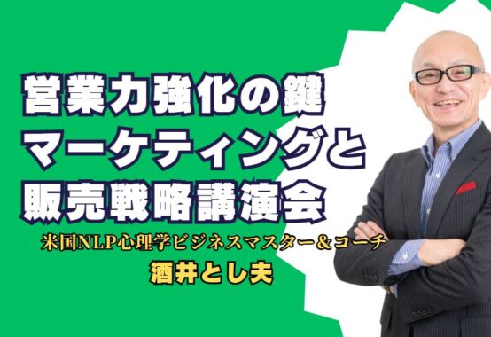 営業力強化の鍵 - 酒井とし夫によるマーケティングと販売戦略講演会