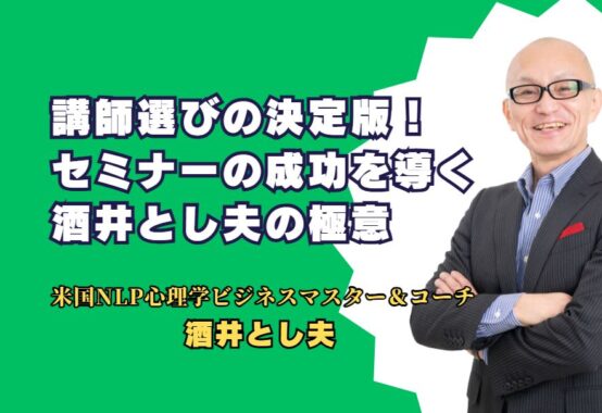 講師選びの決定版！セミナーの成功を導く酒井とし夫の極意