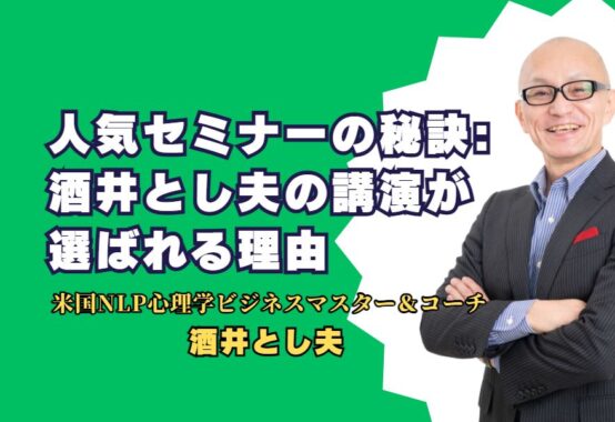 人気セミナーの秘訣: 酒井とし夫の講演が選ばれる理由