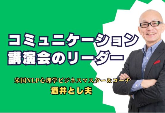 コミュニケーション講演会のリーダー：酒井とし夫の成功の秘訣