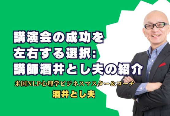 講演会の成功を左右する選択: トップ講師酒井とし夫の紹介