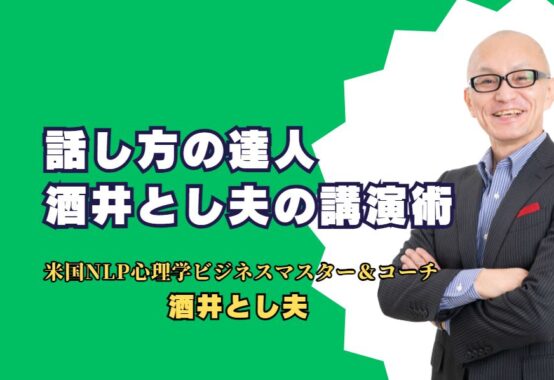 話し方の達人、酒井とし夫の講演術