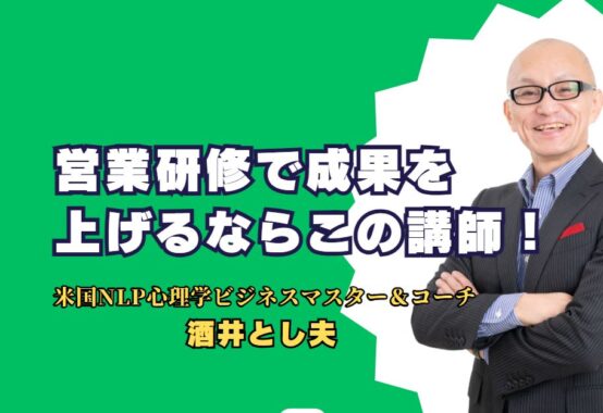 営業研修で成果を上げるならこの講師！酒井とし夫氏の講演が選ばれる理由