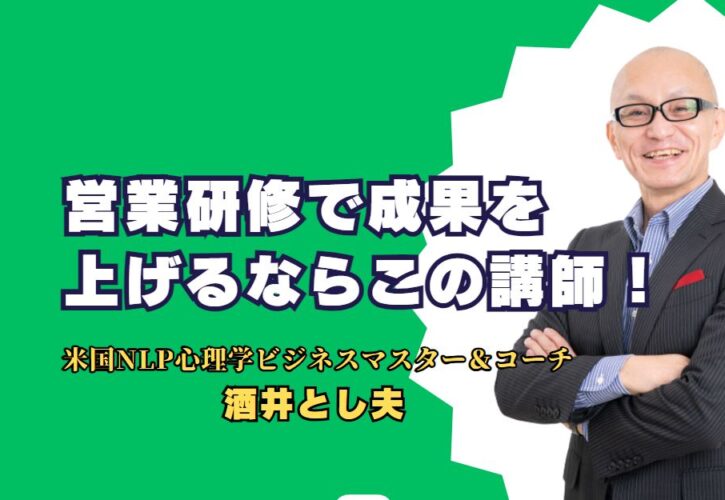 営業研修で成果を上げるならこの講師！酒井とし夫氏の講演が選ばれる理由