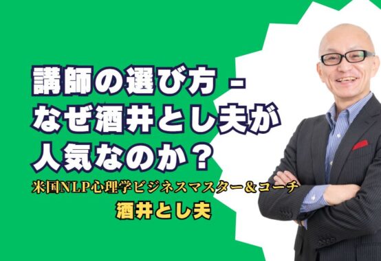 講師の選び方　なぜ酒井とし夫が人気なのか