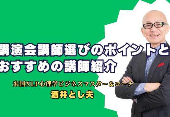 講演会講師選びのポイントとおすすめの講師紹介