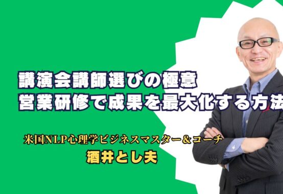 講演会講師選びの極意：営業研修で成果を最大化する方法