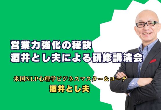 営業力強化の秘訣：酒井とし夫による研修講演会