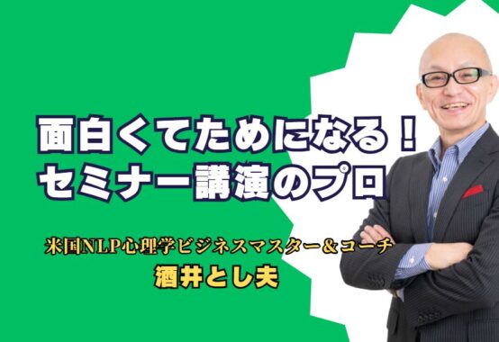 面白くてためになる！セミナー講演のプロ「酒井とし夫」の魅力