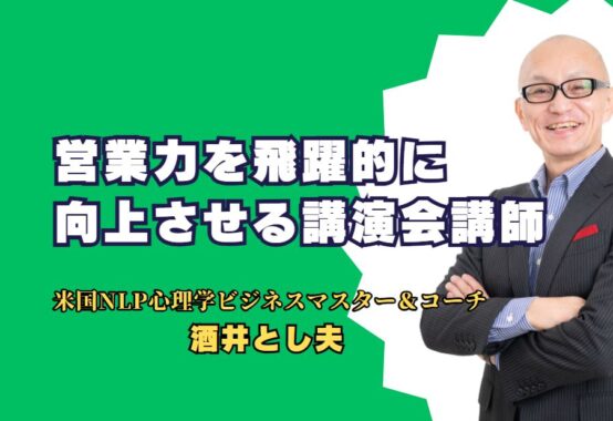 営業力を飛躍的に向上させる講演会講師：酒井とし夫の魅力