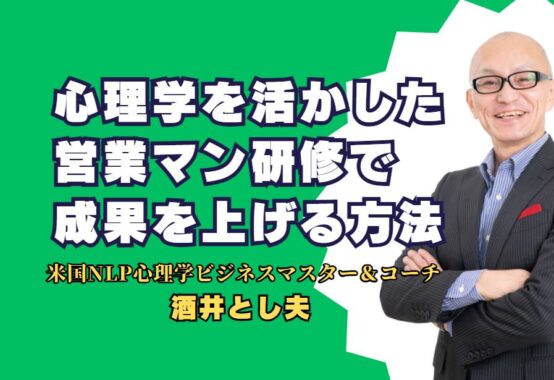 心理学を活かした営業マン研修で成果を上げる方法