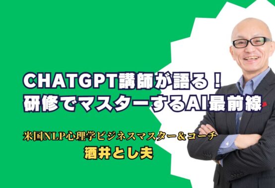 ChatGPT講師が語る！研修でマスターするAI最前線