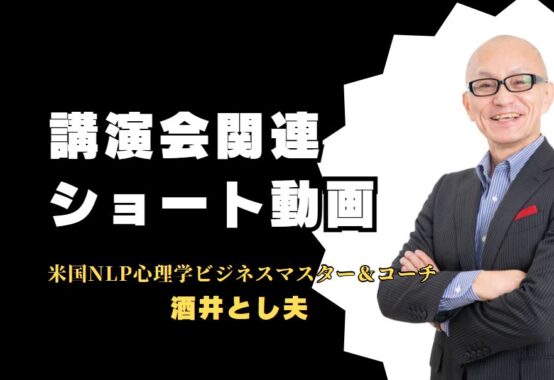 講演会講師・酒井とし夫