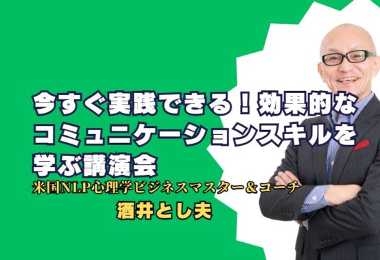 今すぐ実践できる！効果的なコミュニケーションスキルを学ぶ講演会