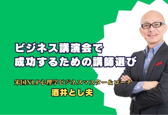 ビジネス講演会で成功するための講師選び: 酒井とし夫氏の魅力と実績