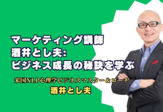 マーケティング講師酒井とし夫: ビジネス成長の秘訣を学ぶ