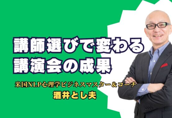 講師選びで変わる講演会の成果 - 酒井とし夫氏と学ぶモチベーションの高め方