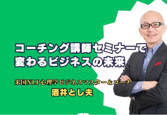 酒井とし夫氏のコーチング講師セミナーで変わるビジネスの未来