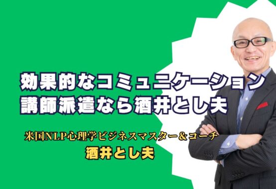 効果的なコミュニケーション講師派遣なら酒井とし夫：実績と信頼の理由