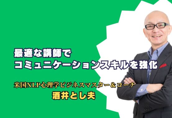 最適な講師でコミュニケーションスキルを強化 - 酒井とし夫氏のセミナーとは