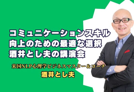 コミュニケーションスキル向上のための最適な選択: 酒井とし夫の講演会