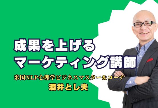 成果を上げるマーケティング講師：酒井とし夫氏の講演でビジネスを強化