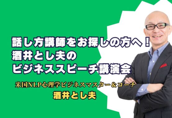 話し方講師をお探しの方へ！酒井とし夫のビジネススピーチ講演会