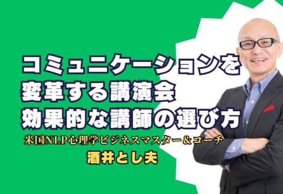 コミュニケーションを変革する講演会 - 効果的な講師の選び方