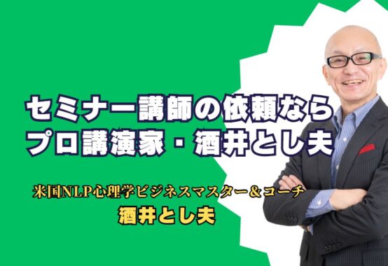 セミナー講師の依頼ならプロ講演家・酒井とし夫にお任せ！