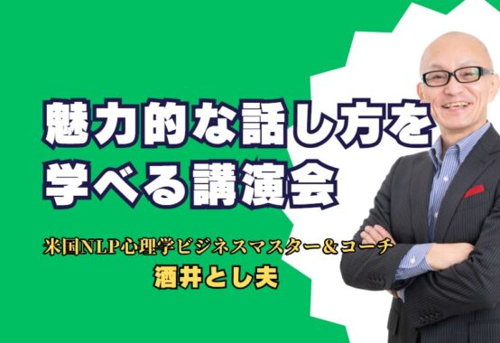 魅力的な話し方を学べる講演会！酒井とし夫氏の講演が企業に選ばれる理由