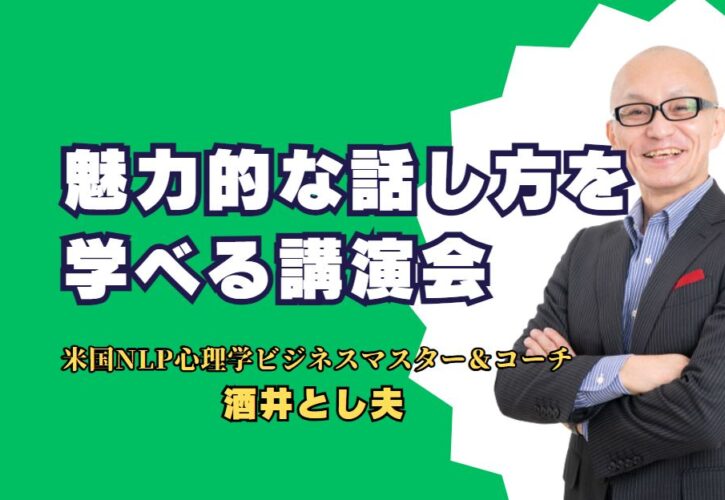 魅力的な話し方を学べる講演会！酒井とし夫氏の講演が企業に選ばれる理由