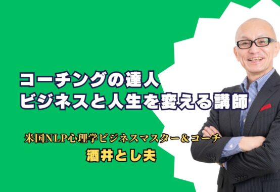 コーチングの達人、酒井とし夫：ビジネスと人生を変える講師