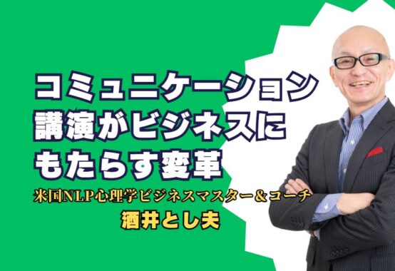 効果絶大！酒井とし夫氏のコミュニケーション講演がビジネスにもたらす変革