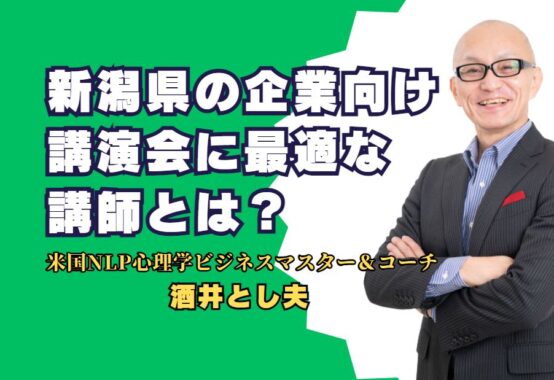 新潟県の企業向け講演会に最適な酒井とし夫講師とは？ ビジネス心理学とマーケティングの専門家が地域の発展を支援