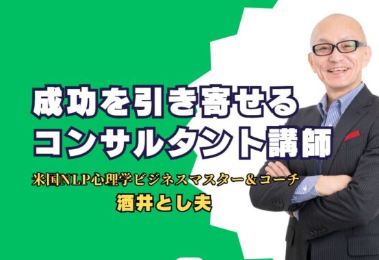 成功を引き寄せるコンサルタント講師 - 酒井とし夫の講演が企業を変える 全国で1,000回以上の講演を行った酒井とし夫氏が、企業成長の秘訣を伝授