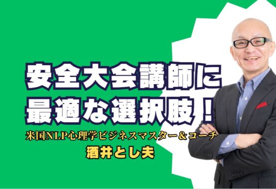 安全大会講師に最適な選択肢！酒井とし夫氏の魅力と実績