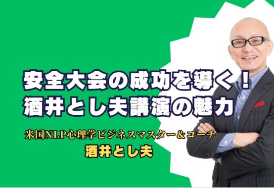 安全大会の成功を導く！一流講師・酒井とし夫の講演の魅力