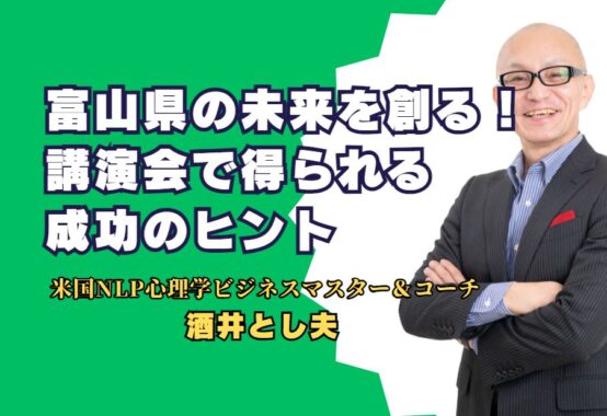 富山県の未来を創る！酒井とし夫講師の講演会で得られる成功のヒント。ビジネス心理学と経営戦略を駆使した講演で地域企業をサポート