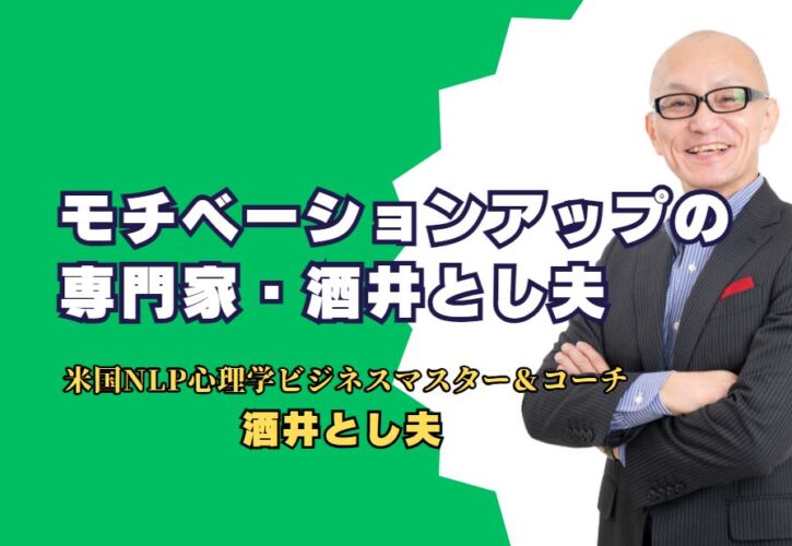 モチベーションアップの専門家 - 酒井とし夫氏が教える成功の秘訣