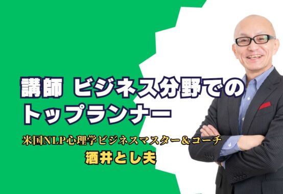 講師 ビジネス分野でのトップランナー：酒井とし夫氏の講演が選ばれる理由