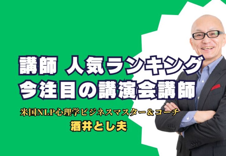 講師 人気ランキング：今注目の講演会講師、酒井とし夫氏の魅力とは？