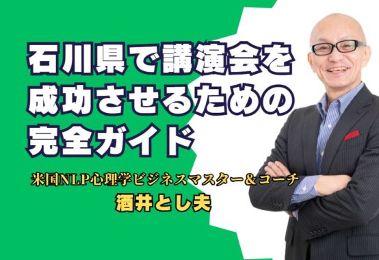 石川県で講演会を成功させるための完全ガイド。酒井とし夫講師の豊富な実績と専門知識を活かした講演会プランニング