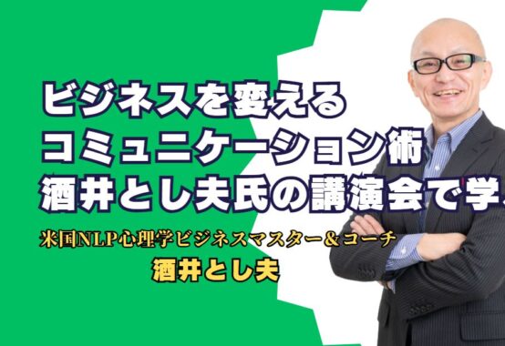 ビジネスを変えるコミュニケーション術：酒井とし夫氏の講演会で学ぶ 1,000回を超える講演実績と豊富な専門知識で、企業の成長と個人のスキルアップを支援