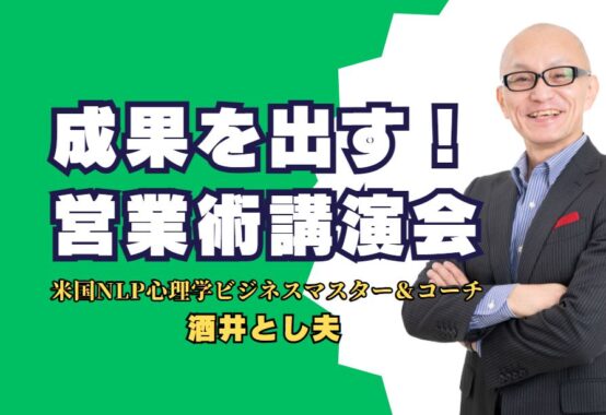 成果を出す営業術講演会 酒井とし夫講師の具体的なスキルと実績を学ぶ