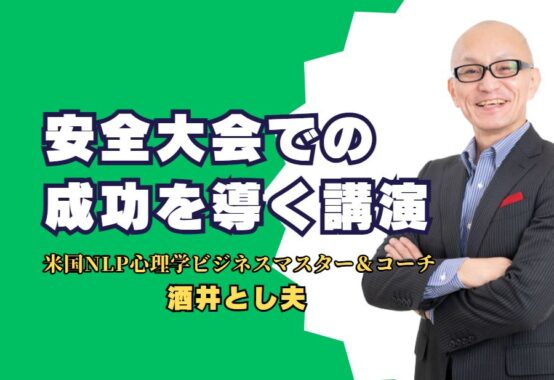 安全大会での成功を導く講演 - 酒井とし夫が語る安全管理の極意