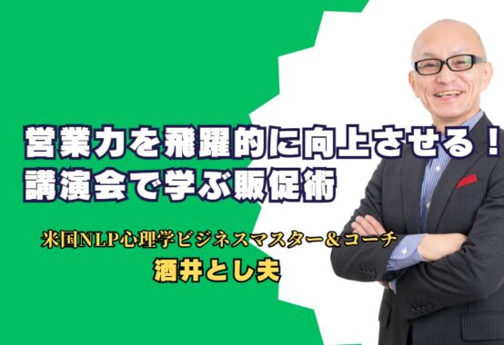 営業力を飛躍的に向上させる「酒井とし夫講師」の講演会で学ぶ販促術。成功する営業の秘訣と心理学を駆使した販促テクニックを徹底解説