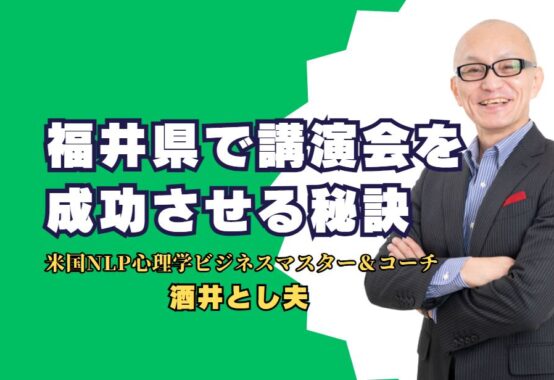 福井県で講演会を成功させる秘訣：酒井とし夫講師がもたらすビジネス成長 実績と信頼の講師が提供する具体的なアドバイスと成功事例