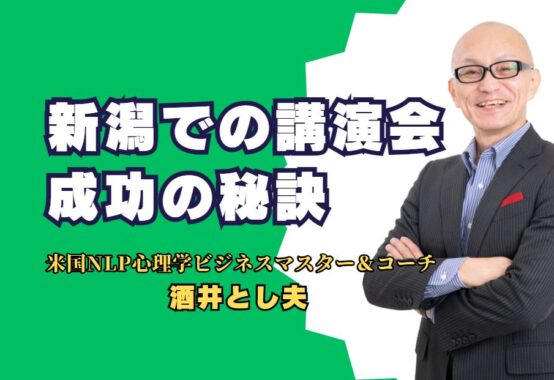 新潟での講演会成功の秘訣 - 酒井とし夫講師の魅力に迫る